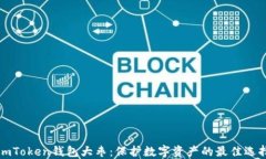 imToken钱包大枣：保护数字