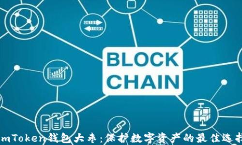 
imToken钱包大枣：保护数字资产的最佳选择
