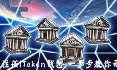 如何在iOS上快速注册iTok