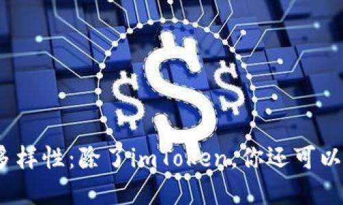 探索以太坊钱包的多样性：除了imToken，你还可以选择哪些优质钱包？