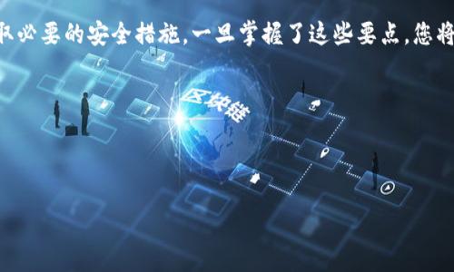    如何安全使用USDT密钥钱包，保障您的数字资产安全  / 

 guanjian ci  USDT，密钥钱包，数字资产安全，区块链技术  /guanjian ci 

---

引言：数字时代的资产管理

随着区块链技术的飞速发展，数字资产的管理变得愈加重要。在这其中，USDT作为一种稳定币，因其与法币的锚定关系，成为了数字货币市场上广泛使用的流通媒介。然而，如何安全地存储和管理USDT等数字资产，是每位投资者都需要重视的问题。

什么是USDT密钥钱包？

USDT密钥钱包是用于存储USDT等数字资产的工具，它利用加密技术确保资金的安全性。与传统银行账户不同，密钥钱包由用户自己来管理私钥，私钥是访问和控制数字资产的必备信息。一旦私钥丢失或泄露，用户可能会面临不可逆的资产损失，因此了解密钥钱包的工作原理及安全使用方法至关重要。

USDT密钥钱包的类型

一般来说，USDT密钥钱包可以分为热钱包和冷钱包两种类型。热钱包是指连接互联网的钱包，方便进行交易和支付，但安全性相对较低；冷钱包则是离线存储的方式，安全性更高，但不便于频繁交易。

1. **热钱包**：如手机应用钱包或桌面钱包，适合日常使用，但需提高防范意识。

2. **冷钱包**：如硬件钱包或纸钱包，适合长期存储，风险较低但使用不够便捷。

使用USDT密钥钱包的好处

使用USDT密钥钱包对于投资者来说，可以带来多方面的优势，包括：

1. **完全控制**：用户可以完全掌控自己的资产，免受第三方干预。

2. **安全性高**：通过加密和私钥管理，可以有效地防止黑客入侵。

3. **便捷性**：支持快速交易，用户只需链接钱包即可进行转账。

4. **隐私保护**：交易记录在区块链上匿名，不易被追踪，保护用户隐私。

如何选择合适的USDT密钥钱包？

在选择USDT密钥钱包时，用户应考虑以下几个因素：

1. **安全性**：首先，确保钱包采用高水平的加密技术，且用户评价较高。

2. **用户体验**：界面友好、操作便捷，可以促使用户更好地管理资产。

3. **社区支持**：选择那些有活跃社区支持及开发的项目，能获得更好的技术保障。

4. **审核和合规性**：确保钱包履行法律和监管标准，为用户提供良好的服务保障。

USDT密钥钱包的安全使用技巧

为了更好地保护您的数字资产，下面是一些使用USDT密钥钱包的安全技巧：

1. **备份私钥和恢复短语**：创建钱包时，记得妥善保存私钥和恢复短语，确保其安全存放于不同环境中。

2. **启用双重认证**：如钱包支持双重认证功能，务必启用，以增加访问账户的安全性。

3. **定期更新软件**：保持钱包软件的更新，以确保使用的是最新的安全方案，抵御潜在风险。

4. **不要轻信陌生链接**：避开钓鱼网站和不明链接，任何要求您提供私钥或恢复短语的请求都应加倍警惕。

常见错误与避免方法

在使用USDT密钥钱包时，投资者常常会犯一些错误，了解这些错误能够进一步避免损失：

1. **忽视网络安全**：使用公用Wi-Fi或不安全的网络环境进行交易可能使得您的信息被窃取，始终选择安全的网络。

2. **不及时备份**：如果没有定期备份私钥及恢复短语，造成意外丢失时可能会拿不回资产。

3. **轻信他人**：许多骗局利用用户的信任，声称可以帮助恢复丢失的资产，要警惕此类信息。

未来展望：USDT钱包的趋势

随着数字资产市场的不断发展，USDT钱包也将迎来更多的技术升级和应用创新。预计未来钱包开发将更加注重用户体验与安全性，更多结合生物识别技术与多重验证系统。此外，去中心化钱包（DeFi Wallet）将成为新的趋势，用户将在更安全和私密的环境下管理其资产。

结论

总之，选择和使用USDT密钥钱包是管理数字资产的重要一步。在投入资金之前，用户需要熟悉相关钱包的特点和使用技巧，并采取必要的安全措施。一旦掌握了这些要点，您将能更安心地进行数字资产投资，享受区块链带来的便利。 

愿您在数字货币的旅程中一路顺风，理智投资，稳步前行！

--- 

（注：以上内容为模拟举例，请根据实际需求进行适当调整与补充。）