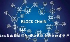 imToken与比特派钱包：哪款