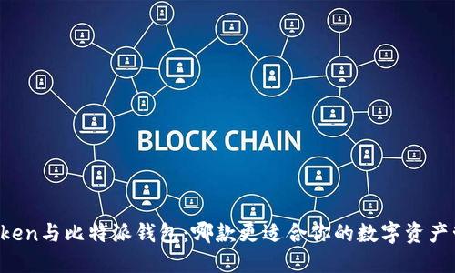 imToken与比特派钱包：哪款更适合你的数字资产管理？