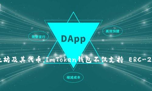 ImToken是一款由中国团队开发的数字资产钱包，成立于2016年。它主要用于存储、管理和交易各种数字货币，特别是以太坊及其代币。ImToken钱包不仅支持 ERC-20 和 ERC-721 标准的资产，还具备用户友好的界面和多种功能，例如去中心化交易所（DEX）的访问、钱包备份与恢复等。

如果您有更具体的问题或想了解更多关于 ImToken 钱包的细节，请告诉我！
