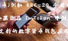 ImToken 是一种数字货币钱包