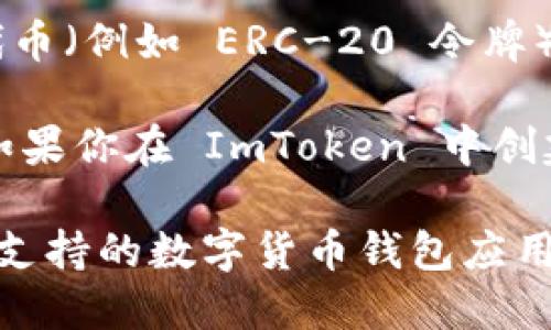ImToken 是一种数字货币钱包，支持多种区块链资产的存储和管理，包括以太坊（Ethereum）及其代币（例如 ERC-20 令牌）。ImToken并不特指某一个以太坊钱包地址，而是一个支持以太坊及其他区块链钱包的应用程序。

在 ImToken 中，用户可以创建以太坊钱包地址，并通过这个地址接收和发送以太坊及其相关代币。如果你在 ImToken 中创建了一个以太坊钱包，你会获得一个以太坊钱包地址，该地址就是与以太坊网络交互时所使用的地址。

因此，ImToken 可以生成以太坊钱包地址，但它本身不是一个特定的以太坊钱包地址，而是一个多链支持的数字货币钱包应用。