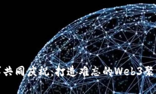 与同事共同庆祝：打造难忘的Web3聚餐体验