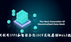 如何利用IPFS和智能合约（