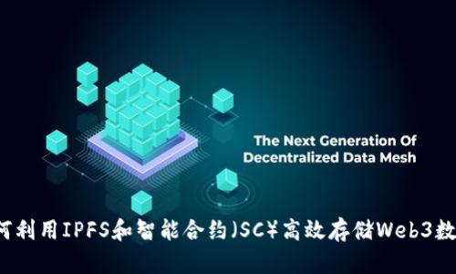 如何利用IPFS和智能合约（SC）高效存储Web3数据？