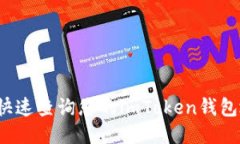 如何快速查询您的imToken钱