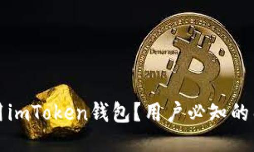 如何安全使用imToken钱包？用户必知的几个关键技巧