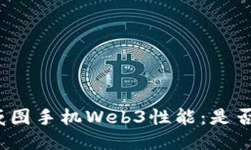 全面评测威图手机Web3性能：是否值得购买？