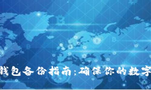 imToken钱包备份指南：确保你的数字资产安全