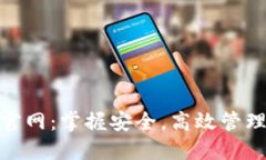 imToken钱包官网：掌握安全