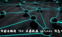 如何安全地将 TRX 币存放在