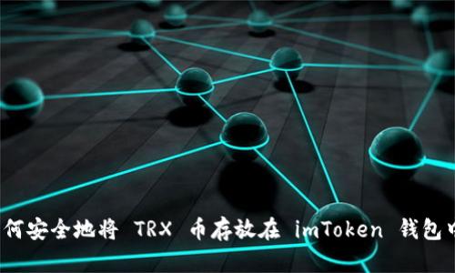 如何安全地将 TRX 币存放在 imToken 钱包中?