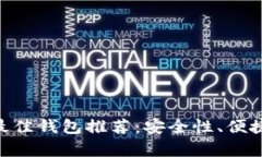 2023年USDT使用最佳钱包推荐