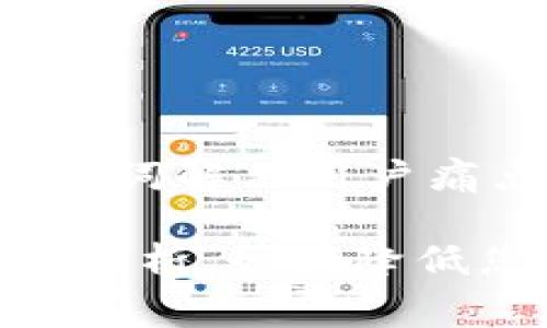 思考一个且的，围绕关键词解决用户痛点

imToken钱包收费标准解析，如何降低您的数字资产交易成本