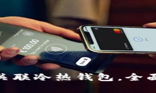 如何在 imToken 中安全关联冷热钱包，全面提升您的数字资产安全性