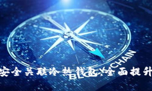 如何在 imToken 中安全关联冷热钱包，全面提升您的数字资产安全性