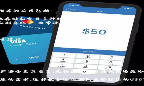 在中国，使用USDT（泰达币）的钱包有多种选择，主要分为几类。下面，我将为您介绍几种常见的钱包类型以及具体的推荐。

1. 热钱包
热钱包是指连接到互联网的钱包，这类钱包操作方便，适合日常交易。比较著名的热钱包有：
ul
  listrong币安钱包/strong：币安是全球最大的数字货币交易所之一，旗下的币安钱包提供了全面的USDT支持，用户可以方便地进行存储和交易。/li
  listrong火币钱包/strong：作为另一家知名的交易所，火币钱包也支持USDT，并提供安全的交易环境。/li
  listrongImToken/strong：这是一款热门的移动数字货币钱包，支持多种币种，包括USDT，界面友好，易于操作。/li
/ul

2. 冷钱包
冷钱包是指不连接互联网，以提供更高的安全性。对于长期持有USDT的用户，冷钱包是一个不错的选择。推荐的冷钱包有：
ul
  listrongLedger Nano S/X/strong：这是一款硬件钱包，能够安全地存储加密货币，包括USDT，且支持多种币种。/li
  listrongTrezor/strong：另一款知名的硬件钱包，采用高级安全方案，适合那些重视安全的用户。/li
/ul

3. 桌面钱包
桌面钱包是在电脑上安装的软件钱包，用户可以在没有网络的情况下进行管理。这种钱包的安全性相对较高，适合重度用户。
ul
  listrongExodus/strong：Exodus是一款用户友好的桌面钱包，可以安全地存储和管理USDT等多种数字货币。/li
  listrongElectrum/strong：虽然主要用于比特币，但有些版本支持USDT，适合技术用户。/li
/ul

4. 移动钱包
移动钱包是手机应用程序，用户可以随时随地进行交易与管理。推荐的应用包括：
ul
  listrongTrust Wallet/strong：由币安支持，用户可以方便地存储和交易多种数字货币，包括USDT。/li
  listrongBlockFi/strong：不仅仅是钱包，BlockFi还提供借贷和利息账户，非常适合活跃用户。/li
/ul

5. 存储和安全建议
在选择USDT钱包时，安全性是最重要的考虑因素。以下是一些安全建议：
ul
  li确保启用双重认证（2FA）以增加账户安全性。/li
  li尽量选择知名度高、交易量大的钱包和交易所。/li
  li定期备份钱包地址和私钥，以防丢失。/li
/ul

6. 总结
在中国，用户对USDT的需求日益增加，选择合适的钱包对保障资产安全至关重要。无论您是选择热钱包还是冷钱包，都应根据自己的需求进行选择，并始终保持对安全的警惕。

以上为关于国内常见USDT钱包的介绍，希望对您有所帮助。根据您的需求，选择最合适的钱包来管理您的USDT资产。