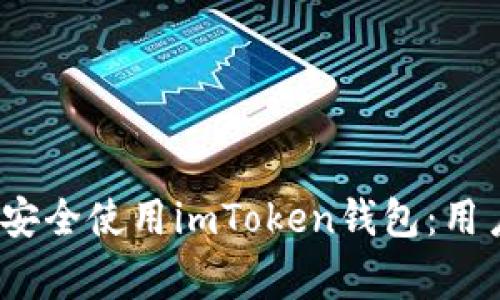 2023年国内如何安全使用imToken钱包：用户需知的注意事项