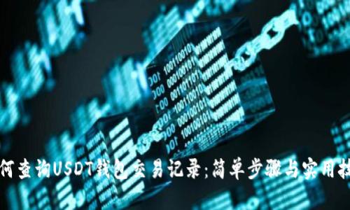 如何查询USDT钱包交易记录：简单步骤与实用技巧