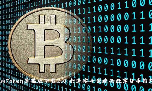 imToken苹果版下载2.0：打造安全便捷的数字货币钱包