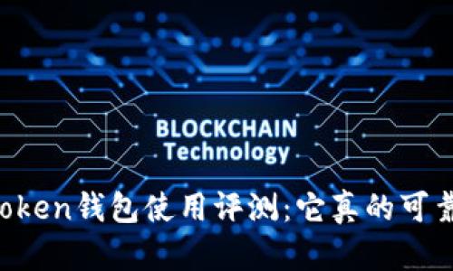 imToken钱包使用评测：它真的可靠吗？