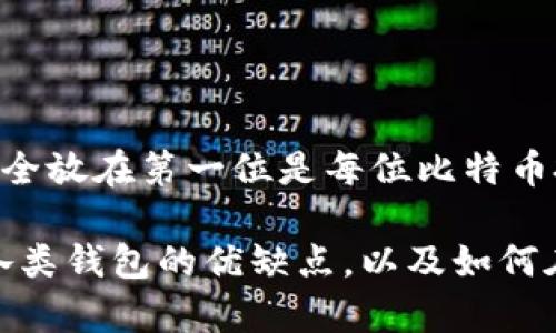   比特币钱包分类详解：选择适合你的钱包，安全存储你的资产 / 

 guanjianci 比特币钱包, 比特币存储, 数字货币钱包, 钱包安全 /guanjianci 

一、比特币钱包的基础知识
比特币钱包是存储、发送和接收比特币的工具。它并不存储比特币本身，而是保存用户的私钥，私钥可以用来访问和管理其比特币资产。理解比特币钱包的分类，对于每个投资者来说都是至关重要的。

二、比特币钱包的主要分类
比特币钱包可以根据其存储方式、用途和安全性进行多种分类，主要包括：热钱包、冷钱包、软件钱包和硬件钱包等。

h41. 热钱包（Hot Wallet）/h4
热钱包是连接到互联网的比特币钱包，用户可以方便地进行交易，因此非常适合频繁交易的用户。热钱包一般可分为以下几种：
ul
    listrong在线钱包/strong：例如数字货币交易所提供的钱包，使用方便，但安全性相对较低。/li
    listrong手机钱包/strong：安装在手机上的应用程序，方便快捷，同样受网络安全威胁。/li
    listrong桌面钱包/strong：下载安装在PC上的软件，安全性比在线钱包高一些，但仍需注意网络安全。/li
/ul
尽管热钱包便于交易，但由于其一直连接互联网，容易成为黑客攻击的目标。用户应定期更新钱包软件，并使用强密码和双重认证等安全措施。

h42. 冷钱包（Cold Wallet）/h4
冷钱包是与互联网没有连接的比特币钱包，安全性极高，适合长时间存储大量比特币。冷钱包也可以分为：
ul
    listrong硬件钱包/strong：实物设备，用户可通过USB连接电脑来管理比特币。硬件钱包安全性极高，如Trezor和Ledger等。/li
    listrong纸钱包/strong：将私钥和比特币地址打印在纸上，简单易行，但需妥善保存，防止水损、火灾等意外。/li
/ul
使用冷钱包的用户应该注意，硬件钱包即使再安全，如果不小心丢失或损坏，也可能导致资产无法找回。因此，备份的工作至关重要。

三、比特币钱包的安全性考虑
在选择比特币钱包时，安全性是用户需要重点考虑的因素。以下几点建议有助于提高钱包的安全性：
ul
    li使用强密码，并进行双重认证。/li
    li定期备份钱包数据，以防丢失或损坏。/li
    li谨防网络钓鱼攻击，不要随意点击可疑链接。/li
    li选用信誉良好的钱包服务提供商，查看用户评价并关注安全更新。/li
/ul

四、关于钱包使用的实用技巧
在实际使用比特币钱包时，有一些实用技巧可以提升用户体验：
ul
    li定期查看交易记录，以便及时发现异常情况。/li
    li多钱包管理，不同用途使用不同的钱包，降低风险。/li
    li对冷钱包和热钱包做好合理规划，根据自己的交易习惯选择。/li
/ul

五、比特币钱包的未来趋势
随着区块链技术和数字货币市场的发展，比特币钱包的功能和安全性将不断提升。越来越多的用户将寻求更加智能和用户友好的解决方案，包括生物识别技术、社交恢复功能等。

在加密货币日益受到关注的背景下，安全性和便利性兼备的比特币钱包将成为市场的主流。

六、结论
了解比特币钱包的分类和使用注意事项，有助于用户根据个人需求选择合适的钱包。无论选择热钱包还是冷钱包，始终将安全放在第一位是每位比特币投资者的责任。 

综上所述，比特币钱包不仅仅是一个存储工具，更是数字货币生态中的重要一环。用户在选择和使用钱包时，要充分认识到各类钱包的优缺点，以及如何在安全与便利之间找到平衡。随着技术的发展和用户需求的变化，比特币钱包的未来可期，用户也将在日常交易中受益匪浅。