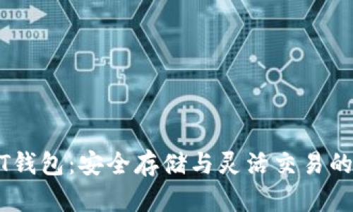 中币USDT钱包：安全存储与灵活交易的最佳选择