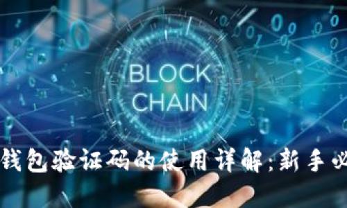 比特币钱包验证码的使用详解：新手必看指南