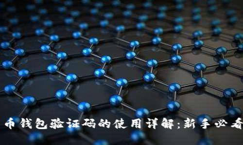 比特币钱包验证码的使用详解：新手必看指南