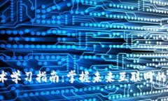 Web3技术学习指南：掌握未