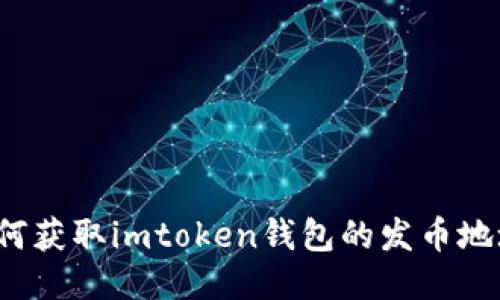 如何获取imtoken钱包的发币地址？