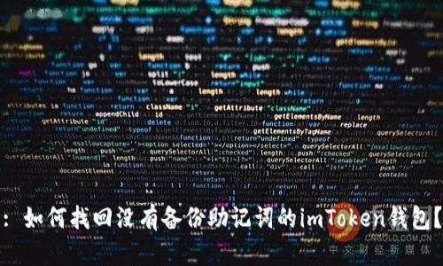 : 如何找回没有备份助记词的imToken钱包？