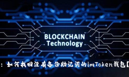 : 如何找回没有备份助记词的imToken钱包？
