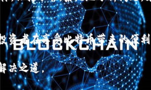 tiaoti如何解锁被锁定的比特币钱包：一步步教你找回资产/tiaoti
比特币钱包锁定, 解锁比特币, 找回比特币, 钱包安全/guanjianci

引言：比特币钱包的痛苦经历
在数字货币的世界里，比特币已经成为了一个重要的存在，许多人选择将其存放在钱包中以确保资产的安全。然而，意外的情况时有发生，比如比特币钱包被锁定。这种情况让很多投资者感到不安和无助，甚至担心自己的资产会因此永久丢失。在本文中，我们将深入探讨比特币钱包被锁定的原因，以及如何有效地找回被锁定的资产。

比特币钱包的类型：了解不同钱包的机制
当我们谈论比特币钱包时，首先需要了解不同类型的钱包。通常，比特币钱包可以分为热钱包和冷钱包。热钱包通常连接互联网，方便快速交易，但安全性相对较低；而冷钱包则是离线存储，相对安全，但使用不便。了解这一点，是解决钱包被锁定问题的第一步。

钱包锁定的原因：你需要知道的事情
比特币钱包被锁定的原因有很多。例如，用户可能因为输入错误的密码而锁定钱包，这种情况下需要通过备用的恢复短语来找回账户。此外，某些钱包为了保护用户资产，可能会在检测到异常活动时自动锁定账户。一旦了解这些原因，就能更从容地应对问题。

第一步：核实账户信息
在面对被锁定的比特币钱包时，首先要核实自己的账户信息。确认输入的用户名和密码是否正确，是解决问题的基础。许多人因为记错密码而开始慌张，实际上，只需冷静下来，仔细核对输入的数据即可。

第二步：尝试使用恢复短语
如果密码确实被忘记，可以尝试使用在创建钱包时提供的恢复短语。这通常是由12到24个单词组成的一串文字，用于恢复账户。如果你的钱包支持恢复短语的功能，那么这一过程可能会非常简单。

第三步：联系钱包客服
如果尝试了以上方法仍旧无法解锁钱包，下一步可以考虑联系钱包的客服支持。许多知名的钱包提供专业的客服团队，可以指导用户解决问题。在联系时，准备好你的钱包信息，以便客服能够快速定位问题。

第四步：使用技术手段找回资产
在一些情况下，用户可能需借助技术手段进行解锁。如果你对计算机技术有一定了解，可以尝试使用一些专用的工具来恢复钱包。然而，这一过程涉及风险，建议在专业人士的指导下进行，以避免二次损失。

第五步：监控和预防，确保资产安全
最后，解决掉手中的问题后，要想避免钱包再次被锁，保持良好的密码管理习惯和安全意识至关重要。定期更新密码，开启双重认证，使用强密码生成器等，都是防止账号被锁的重要措施。

总结：在不确定中寻找希望
比特币钱包被锁定的经历实在令人沮丧，但了解如何应对这些情况，可以帮助你在未来更好地管理和保护自己的资产。正如我们生活中的许多挑战一样，保持冷静，系统地分析问题，才是解决之道。在数字货币世界中，知识就是力量，永远保持对信息的敏感，才能更好地把握你的财产安全。

延伸阅读：安全存储比特币的最佳实践
除了了解如何解锁钱包外，掌握安全存储比特币的方法也很有必要。常规做法包括备份钱包文件、定期更新软件、选用信誉良好的钱包服务商等。各位投资者在享受比特币带来的便利时，切忌忽视安全问题。

希望本文能对你有所帮助，让你在比特币的旅程中变得更加自信与安全。不论遇到什么困难，记住总有方法可以克服，永不放弃的精神，会指引你找到解决之道。