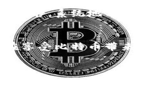 tiaoti如何解锁被锁定的比特币钱包：一步步教你找回资产/tiaoti
比特币钱包锁定, 解锁比特币, 找回比特币, 钱包安全/guanjianci

引言：比特币钱包的痛苦经历
在数字货币的世界里，比特币已经成为了一个重要的存在，许多人选择将其存放在钱包中以确保资产的安全。然而，意外的情况时有发生，比如比特币钱包被锁定。这种情况让很多投资者感到不安和无助，甚至担心自己的资产会因此永久丢失。在本文中，我们将深入探讨比特币钱包被锁定的原因，以及如何有效地找回被锁定的资产。

比特币钱包的类型：了解不同钱包的机制
当我们谈论比特币钱包时，首先需要了解不同类型的钱包。通常，比特币钱包可以分为热钱包和冷钱包。热钱包通常连接互联网，方便快速交易，但安全性相对较低；而冷钱包则是离线存储，相对安全，但使用不便。了解这一点，是解决钱包被锁定问题的第一步。

钱包锁定的原因：你需要知道的事情
比特币钱包被锁定的原因有很多。例如，用户可能因为输入错误的密码而锁定钱包，这种情况下需要通过备用的恢复短语来找回账户。此外，某些钱包为了保护用户资产，可能会在检测到异常活动时自动锁定账户。一旦了解这些原因，就能更从容地应对问题。

第一步：核实账户信息
在面对被锁定的比特币钱包时，首先要核实自己的账户信息。确认输入的用户名和密码是否正确，是解决问题的基础。许多人因为记错密码而开始慌张，实际上，只需冷静下来，仔细核对输入的数据即可。

第二步：尝试使用恢复短语
如果密码确实被忘记，可以尝试使用在创建钱包时提供的恢复短语。这通常是由12到24个单词组成的一串文字，用于恢复账户。如果你的钱包支持恢复短语的功能，那么这一过程可能会非常简单。

第三步：联系钱包客服
如果尝试了以上方法仍旧无法解锁钱包，下一步可以考虑联系钱包的客服支持。许多知名的钱包提供专业的客服团队，可以指导用户解决问题。在联系时，准备好你的钱包信息，以便客服能够快速定位问题。

第四步：使用技术手段找回资产
在一些情况下，用户可能需借助技术手段进行解锁。如果你对计算机技术有一定了解，可以尝试使用一些专用的工具来恢复钱包。然而，这一过程涉及风险，建议在专业人士的指导下进行，以避免二次损失。

第五步：监控和预防，确保资产安全
最后，解决掉手中的问题后，要想避免钱包再次被锁，保持良好的密码管理习惯和安全意识至关重要。定期更新密码，开启双重认证，使用强密码生成器等，都是防止账号被锁的重要措施。

总结：在不确定中寻找希望
比特币钱包被锁定的经历实在令人沮丧，但了解如何应对这些情况，可以帮助你在未来更好地管理和保护自己的资产。正如我们生活中的许多挑战一样，保持冷静，系统地分析问题，才是解决之道。在数字货币世界中，知识就是力量，永远保持对信息的敏感，才能更好地把握你的财产安全。

延伸阅读：安全存储比特币的最佳实践
除了了解如何解锁钱包外，掌握安全存储比特币的方法也很有必要。常规做法包括备份钱包文件、定期更新软件、选用信誉良好的钱包服务商等。各位投资者在享受比特币带来的便利时，切忌忽视安全问题。

希望本文能对你有所帮助，让你在比特币的旅程中变得更加自信与安全。不论遇到什么困难，记住总有方法可以克服，永不放弃的精神，会指引你找到解决之道。