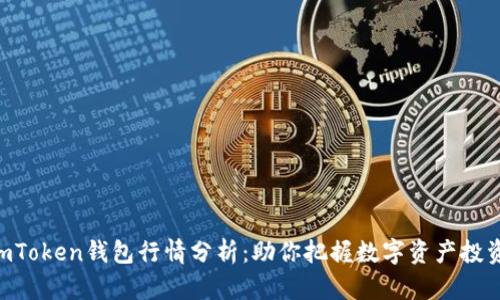 diaotiimToken钱包行情分析：助你把握数字资产投资的脉搏