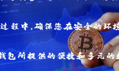 imToken，中国用户如何安全使用？

imToken, 加密钱包, 区块链, 数字资产/guanjianci

引言
在如今数字资产日益普及的时代，各类加密钱包层出不穷，其中imToken以其用户友好的界面和强大的功能备受青睐。那么，中国用户是否可以安全使用imToken呢？以下将为您详细解析。

1. imToken简介
imToken是一款多链数字资产钱包，支持以太坊及其代币、比特币以及多种自主公链。它不仅提供安全的资产管理功能，还支持DApp浏览和Token交换，力求为用户提供一个一站式的数字资产管理体验。

2. 中国使用imToken的法律风险
近年来，中国对加密货币的监管逐步加强，尤其是涉及交易和ICO。对于参与这些活动的用户而言，风险不可小觑。然而，imToken作为一个非托管钱包，用户掌控自己的私钥，因此，技术层面上用户是安全的。

然而，用户仍需注意法律风险。建议在使用imToken时，保持对法规的关注，避免参与非法交易或集资活动，确保自己的操作遵循当地的法律法规。

3. 如何安全使用imToken？
安全使用imToken的第一步是确保您下载的是官方版本。可以通过imToken官方网站或官方应用商店进行下载，切勿通过第三方网站获取应用程序。

其次，用户应设置强密码并启用双重认证（2FA），以增加安全性。同时，定期备份私钥或助记词，并妥善保管，避免因设备丢失导致资产无法恢复。

4. imToken的主要功能
imToken的主要功能包括多链支持、Token交换、DApp浏览、资产管理和安全设置。用户可以通过简单的点击完成Token之间的交换，操作简洁而高效。

此外，imToken还与许多去中心化应用（DApp）集成，使得用户不仅能管理数字资产，还能参与DeFi、NFT等新兴领域的活动，拓宽了数字资产的应用场景。

5. 常见问题解答
h45.1 imToken安全吗？/h4
imToken作为一个非托管钱包，用户的私钥由用户自己保管，安全性主要依赖于用户的安全意识和操作习惯。只要用户能够妥善保管私钥，并不将其泄露给他人，使用imToken是相对安全的。

h45.2 如何恢复imToken钱包？/h4
若您需要恢复imToken钱包，只需下载官方应用，选择“恢复钱包”选项，并输入正确的助记词或私钥即可完成恢复。在此过程中，确保您在安全的环境中操作，避免信息泄露。

结论
对于希望在中国使用imToken的用户，尽管存在法律及市场风险，但通过遵循安全使用原则和法律法规，仍可享受到该钱包所提供的便捷和多元的数字资产管理体验。从安全、功能到操作指南，了解这些要素将帮助用户更好地利用imToken，实现自己的数字资产价值。