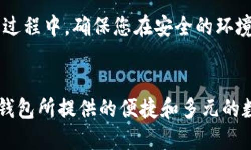 imToken，中国用户如何安全使用？

imToken, 加密钱包, 区块链, 数字资产/guanjianci

引言
在如今数字资产日益普及的时代，各类加密钱包层出不穷，其中imToken以其用户友好的界面和强大的功能备受青睐。那么，中国用户是否可以安全使用imToken呢？以下将为您详细解析。

1. imToken简介
imToken是一款多链数字资产钱包，支持以太坊及其代币、比特币以及多种自主公链。它不仅提供安全的资产管理功能，还支持DApp浏览和Token交换，力求为用户提供一个一站式的数字资产管理体验。

2. 中国使用imToken的法律风险
近年来，中国对加密货币的监管逐步加强，尤其是涉及交易和ICO。对于参与这些活动的用户而言，风险不可小觑。然而，imToken作为一个非托管钱包，用户掌控自己的私钥，因此，技术层面上用户是安全的。

然而，用户仍需注意法律风险。建议在使用imToken时，保持对法规的关注，避免参与非法交易或集资活动，确保自己的操作遵循当地的法律法规。

3. 如何安全使用imToken？
安全使用imToken的第一步是确保您下载的是官方版本。可以通过imToken官方网站或官方应用商店进行下载，切勿通过第三方网站获取应用程序。

其次，用户应设置强密码并启用双重认证（2FA），以增加安全性。同时，定期备份私钥或助记词，并妥善保管，避免因设备丢失导致资产无法恢复。

4. imToken的主要功能
imToken的主要功能包括多链支持、Token交换、DApp浏览、资产管理和安全设置。用户可以通过简单的点击完成Token之间的交换，操作简洁而高效。

此外，imToken还与许多去中心化应用（DApp）集成，使得用户不仅能管理数字资产，还能参与DeFi、NFT等新兴领域的活动，拓宽了数字资产的应用场景。

5. 常见问题解答
h45.1 imToken安全吗？/h4
imToken作为一个非托管钱包，用户的私钥由用户自己保管，安全性主要依赖于用户的安全意识和操作习惯。只要用户能够妥善保管私钥，并不将其泄露给他人，使用imToken是相对安全的。

h45.2 如何恢复imToken钱包？/h4
若您需要恢复imToken钱包，只需下载官方应用，选择“恢复钱包”选项，并输入正确的助记词或私钥即可完成恢复。在此过程中，确保您在安全的环境中操作，避免信息泄露。

结论
对于希望在中国使用imToken的用户，尽管存在法律及市场风险，但通过遵循安全使用原则和法律法规，仍可享受到该钱包所提供的便捷和多元的数字资产管理体验。从安全、功能到操作指南，了解这些要素将帮助用户更好地利用imToken，实现自己的数字资产价值。