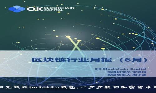 如何轻松充钱到imToken钱包：一步步教你加密货币钱包充值