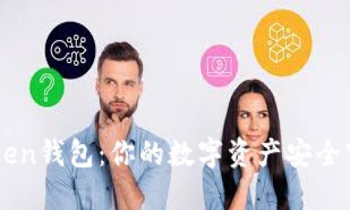 IMToken钱包：你的数字资产安全守护者