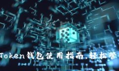 初学者必看：imToken钱包使