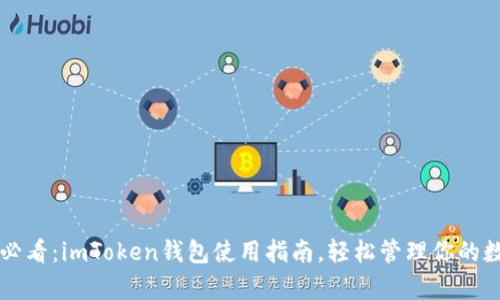 初学者必看：imToken钱包使用指南，轻松管理你的数字资产