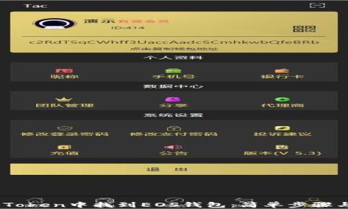 
如何在ImToken中找到EOS钱包：简单步骤与问题解决