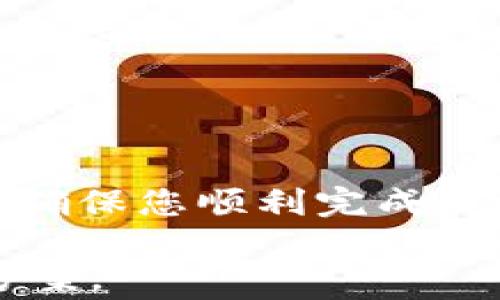 
如何将imToken钱包中的数字货币转换为人民币？最详细的指南

imToken, 数字货币, 人民币转换, 钱包使用/guanjianci

引言
在数字货币快速发展的今天，我们的日常生活也开始逐渐与这些新兴的金融工具发生联系。imToken作为一种流行的数字货币钱包，提供了便捷的存储和交易功能。然而，当我们手中握有一定的数字货币时，如何将其转换为人民币以满足日常消费需求，成为许多用户面临的挑战。本文将深入探讨imToken钱包如何将数字货币转换为人民币的方法，帮助用户解决这一痛点。

了解imToken钱包
imToken钱包是一个支持以太坊及其代币的多链数字资产钱包，用户可以在其中安全存储、管理和交易各种数字货币。该钱包因其用户友好的界面和安全性而广受欢迎。但是，使用imToken并不仅限于存储和交易。很多用户在获得数字货币后，希望能将其兑换为人民币，以便于更灵活地使用这些资产。

为什么需要将数字货币换成人民币？
将数字货币转换为人民币的原因有很多。对于个人用户来说，可能是为了支付日常开销、购买商品、或者进行投资。而对于商家来说，接受人民币支付能够降低市场风险，更好地进行资金规划。不过，鉴于数字货币的价格波动较大，及时将握有的数字货币转为稳定的人民币也是风险控制的一种方式。

imToken钱包与人民币兑换的基本流程
无论你希望如何转换，通常都需要经过几个基本步骤。从了解数字货币、选定交易平台，到实际操作，每一个步骤都需谨慎对待。

步骤一：选择合适的交易平台
要将imToken钱包中的数字货币兑成人民币，首先需要找到一个可靠的交易平台。市面上不少交易所支持从imToken钱包进行资金转移并将数字货币兑换为人民币，例如一些知名的平台如币安、火币网等。在选择平台时，用户应该关注以下几点：
ul
  li平台的安全性和口碑/li
  li交易费用及汇率/li
  li是否支持用户所持有的数字货币/li
  li交易过程的便利性/li
/ul

步骤二：将数字货币从imToken钱包提取到交易所
选择好交易所后，接下来需要将imToken中的数字货币提取到交易平台的账户。这个过程通常包括以下几个步骤：
ul
  li登录imToken钱包，选择你想要转换的数字货币。/li
  li点击“转账”或“提币”，输入交易所提供的钱包地址。/li
  li确认转账，确保网络费用和转账信息无误。/li
  li等待网络确认，通常几分钟内即可完成。/li
/ul

步骤三：在交易所进行兑换
一旦你的数字货币成功转入交易所账户，就可以进行兑换了。在交易所完成数字货币与人民币的兑换步骤，操作流程大致如下：
ul
  li在交易所选择“法币交易”或者“交易中心”。/li
  li找到对应的数字货币与人民币的交易对。/li
  li选择“卖出”并填写想要卖出的数量。/li
  li确认交易，若汇率合适则执行卖出操作。/li
/ul

步骤四：提取人民币到银行卡
完成数字货币的兑换后，人民币会充值到你的交易所账户中。接下来，用户可选择将这些资金提取到自己的银行账户。提币操作一般如下：
ul
  li登录交易所，选择“提币”或“提现”。/li
  li选择“人民币提现”，按要求填写相关信息（如银行账户等）。/li
  li确认提现，每个交易所的提现到账时间可能不同，请耐心等待。/li
/ul

注意事项
在进行数字货币兑换时，有一些注意事项值得用户留意：
ul
  li手续费：每个平台的交易手续费不同，在交易前请仔细阅读手续费规则。/li
  li汇率波动：数字货币汇率波动很大，尽量选择在汇率有利的时候进行交易。/li
  li安全性：确保在可信的网站操作，避免资金损失。/li
  li法律合规：要了解国家有关数字货币的法律法规，以确保自己的操作合法合规。/li
/ul

总结
将imToken钱包中的数字货币转换为人民币的流程并不复杂，但需要用户具备必要的知识和谨慎的态度。选定正确的交易平台、遵循安全的交易步骤、留意费用和法律法规，都是确保您顺利完成交易的重要环节。希望本文能够成为您在数字货币兑换道路上的指引，帮助您更好地管理和规划自己的资产。

在这条数字货币的道路上，信息就是力量，持续学习和实践将使您在这场金融变革中立于不败之地。无论是追求投资收益，还是日常消费需求，相信您都能找到适合自己的解决方案。