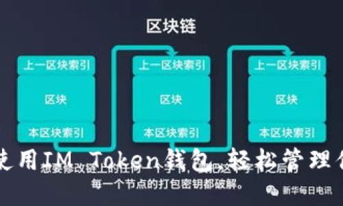 如何下载和使用IM Token钱包，轻松管理你的数字资产
