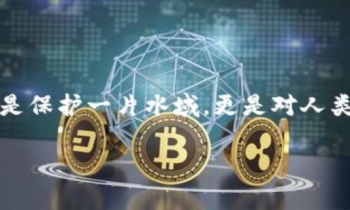   Web3时代洱海会议：如何利用区块链技术推动可持续发展 / 

 guanjianci Web3, 洱海, 区块链, 可持续发展 /guanjianci 

## 内容主体大纲

### 1. 引言
   - 介绍Web3的概念
   - 洱海的地理与文化背景
   - 为什么选择洱海作为会议地点

### 2. Web3与区块链技术概述
   - Web1.0与Web2.0的发展回顾
   - Web3的核心特征
   - 区块链技术的基本原理

### 3. 洱海生态的挑战与机遇
   - 当前洱海面临的生态问题
   - 如何通过技术手段改善环境
   - Web3在环境保护中的应用实例

### 4. Web3与可持续发展的关系
   - 理论分析：可持续发展与区块链的结合
   - 现实案例：通过Web3技术实现的可持续项目
   - 社区参与的重要性

### 5. 洱海会议的目标与规划
   - 会议的主题与议程
   - 职业专家和行业领袖的参与
   - 预期的成果与后续跟进

### 6. 实际案例分析
   - 国内外成功的Web3与可持续发展案例
   - 洱海如何借鉴这些案例
   - 实施方案与推动机制

### 7. 未来展望
   - Web3可能对洱海未来的影响
   - 其他地区如何借鉴洱海经验
   - 对政策和政府的建议

### 8. 结论
   - 会议的启示与总结
   - 对未来发展的展望与期待

---

## 内容详细阐述

### 1. 引言

随着技术的迅猛发展，Web3时代正在慢慢走进我们的生活。作为互联网的最新一代，Web3不仅仅是一个技术上的飞跃，更是对当前社会经济结构的一次深刻反思。与此同时，洱海，这一被誉为“人间仙境”的地方，正面临着严峻的生态挑战，如何将创新的区块链技术运用于洱海的可持续发展，成为了本次会议的核心议题。

### 2. Web3与区块链技术概述

Web3的演变
在了解Web3之前，我们需要回顾一下Web的发展历程。Web1.0是信息的静态网页，用户只能被动接收信息；Web2.0则引入了用户生成内容的概念，社交平台的兴起让我们可以分享自己的观点和生活，而Web3正在引领一个去中心化、更加透明和公平的网络时代。

区块链技术简介
区块链是一种去中心化的数据存储技术，其核心在于将数据存储在多个节点上，任何人都可以参与维护和验证数据的安全性。这种技术的开放性和透明性，使得它在许多领域具有很大的应用潜力，尤其是在环境保护和可持续发展方面。

### 3. 洱海生态的挑战与机遇

生态问题的现状
洱海，作为中国著名的高原湖泊，其独特的自然环境和丰富的生物多样性吸引了无数游客。然而，随着旅游业的迅猛发展和经济活动的增加，洱海水质逐渐恶化，生态环境面临严重威胁。这种情况下，亟需一种创新的解决方案来保护这一珍贵的自然资源。

区块链在环境保护中的应用
区块链技术的透明性和不可篡改性，可以在多种环境保护活动中发挥其巨大潜力。例如，通过区块链技术追踪水源和减少污染，创建一个全面的水质监测系统，为公众和决策者提供准确、实时的数据。这种数据的透明性也能提高当地居民对环境保护的参与感。

### 4. Web3与可持续发展的关系

理论与实践的结合
可持续发展不仅需要技术的推动，更需要社会各界的共同参与。Web3技术为可持续发展带来了新的机遇，将生态保护、经济发展和社交互动有机结合。通过去中心化的决策机制，让每个人都能参与到环境保护中来，形成合力，取得更好的保护效果。

成功案例分析
在全球范围内，已经有多个项目成功将Web3技术与可持续发展结合。例如，新加坡的一家初创公司利用区块链技术追踪食物的来源，确保供应链的透明度。这不仅促进了环保，也提升了消费者对可持续产品的信任，洱海可以借鉴这样的成功经验。

### 5. 洱海会议的目标与规划

会议主题与议程
本次洱海会议的主题是“创新与生态保护的融合”，旨在汇聚各方智慧，共同探讨Web3技术在洱海生态保护中的应用。会议将邀请来自不同领域的专家，如生态学家、区块链技术开发者、企业家及政策制定者，共同分享见解和经验。

成果展望与后续跟进
会议结束后，预期会形成一份综合性的白皮书，明确洱海在Web3时代的发展路径和生态保护的战略。同时，组委会将成立专项小组，确保会议成果能够落实到实际行动中去，并定期评估效果。

### 6. 实际案例分析

国内外成功案例解析
国内外有许多成功的Web3和可持续发展结合的案例，这为洱海提供了宝贵的借鉴。例如，欧洲一些国家已经利用区块链技术进行减排交易和绿色能源认证。为此，洱海相关企业和政府应探索与其他地区合作的可能性，学习他们的成功经验。

实施方案
洱海可以设计一个综合性的实施方案，利用区块链技术搭建一个生态保护者社区，通过激励机制鼓励当地居民参与环境保护活动。这种方式不仅可以促进当地经济发展，也能增加居民的环保意识。

### 7. 未来展望

对洱海的影响
Web3的发展将对洱海的未来产生深远的影响，借助去中心化的特性，洱海将能够实现更高水平的生态保护和水资源管理。

其他地区的借鉴
洱海的成功经验也可以为其他面临环境问题的地区提供有益的启示。通过构建一个可复制的模型，其他地方同样可以在保护自然的同时，推动当地经济的发展。

### 8. 结论

会议的启示
本次洱海会议的成功举办，不仅展示了Web3技术在生态保护方面的巨大潜力，也为参与者提供了一个分享经验、交换观点的平台。保护洱海，不仅是保护一片水域，更是对人类未来生态的负责。

我们期待，洱海在Web3的推动下，能够成为可持续发展的典范，也希望其他地区能够受到启发，共同携手走向美好的未来。